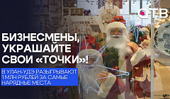 Бизнесмены, украшайте свои «точки»! В Улан-Удэ разыгрывают 1 млн рублей за самые нарядные места