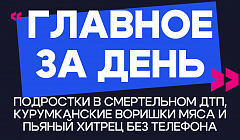 Главное за день: подростки в смертельном ДТП, курумканские воришки мяса и пьяный хитрец без телефона