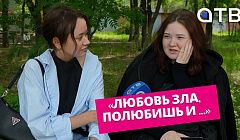 «Любовь зла, полюбишь и …» Свежий выпуск «УУлайв»
