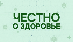 Как уберечь себя от инфаркта / Честно о здоровье