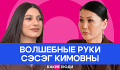 Волшебные руки Сэсэг Кимовны / «Какие люди» на АТВ