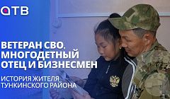 Ветеран СВО, многодетный отец и бизнесмен | История жителя Тункинского района