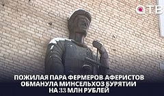 Пожилая пара фермеров-аферистов обманула Минсельхоз Бурятии на 33 млн рублей