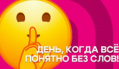 День, когда всё понятно без слов! Уланудэнцы о молчаливом понимании