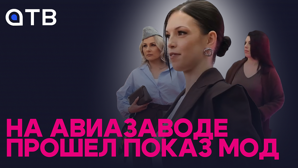 На авиазаводе прошел показ мод На авиазаводе прошел показ мод