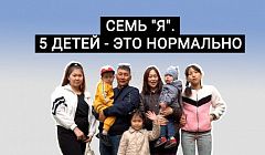 Семь Я! В Улан-Удэ чета Захаровых воспитывает пятерых детей