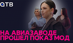 На авиазаводе прошел показ мод