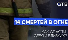 14 смертей в огне. Как спасти себя и близких?