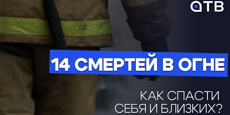 14 смертей в огне. Как спасти себя и близких?