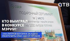 1000 литров бензина за идею разгрузить Улан-Удэ от пробок. Кто выиграл в конкурсе мэрии?