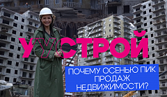 Почему осенью пик продаж недвижимости? Разбор в свежем выпуске «УуСтрой»