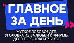 Главное за день: жуткое лобовое ДТП, уголовка из-за любви к «фирме» и дело горе-нефритчиков