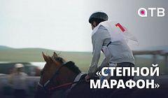 «Степной марафон» | Бурятия приняла чемпионат Евразии по конному спорту