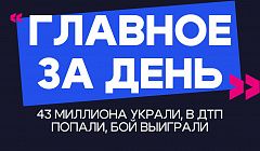 Главное за день: 43 миллиона украли, в ДТП попали, бой выиграли