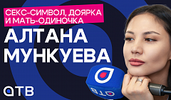 Секс-символ бурятского ТВ, доярка и мать-одиночка / Алтана Мункуева в проекте «АТВшники»