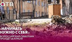 «Начинать нужно с себя!» Всероссийский субботник пройдёт 25 апреля