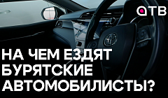 На чем ездят бурятские автомобилисты? | Новая рубрика АТВ