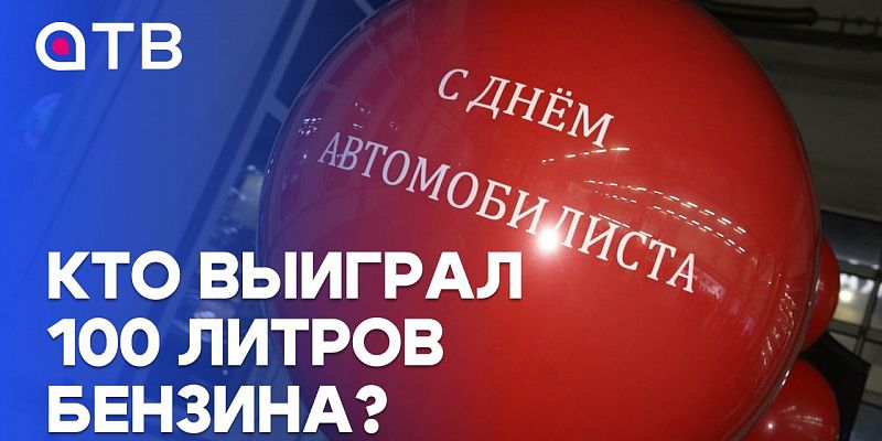Кто выиграл 100 литров бензина? День Автомобилиста вместе с МСМ