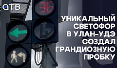 Уникальный светофор в Улан-Удэ создал грандиозную пробку