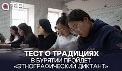 Тест о традициях. В Бурятии пройдет «Этнографический диктант»