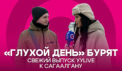 «Глухой день» бурят. Свежий выпуск УУLive к Сагаалгану