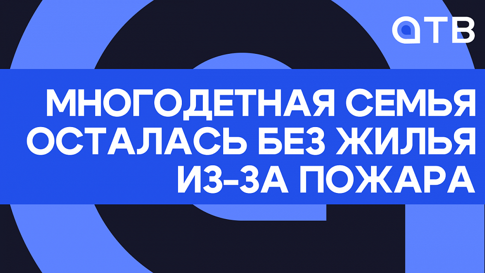 Многодетная семья осталась без жилья из-за пожара Многодетная семья осталась без жилья из-за пожара