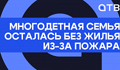 Многодетная семья осталась без жилья из-за пожара
