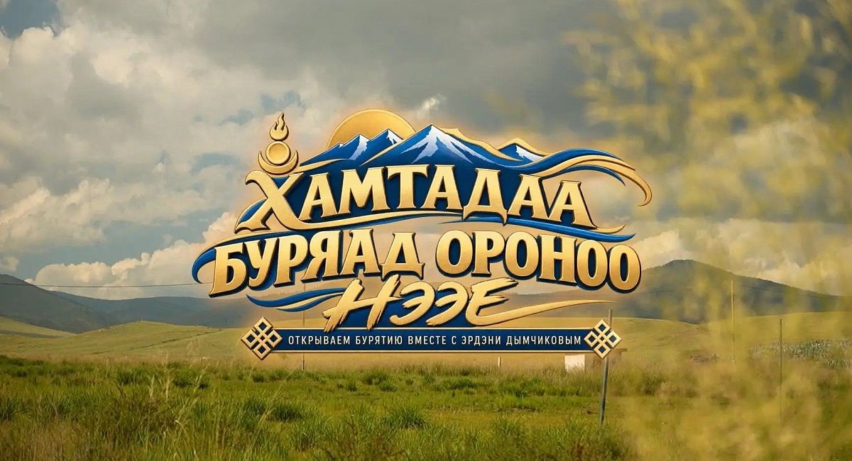 АРШАН | «нектар богов» | Новая серия «Открываем Бурятию вместе» с Эрдэни Дымчиковым