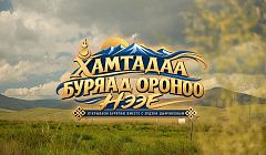 АРШАН | «нектар богов» | Новая серия «Открываем Бурятию вместе» с Эрдэни Дымчиковым
