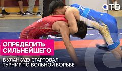 Определить сильнейшего. В Улан-Удэ стартовал турнир по вольной борьбе