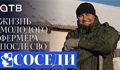 «Тёлочки», подписчики и «лимузин». Жизнь молодого фермера после СВО в программе «Соседи»