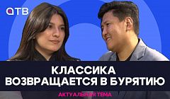 Классика возвращается в Бурятию / Актуальная тема