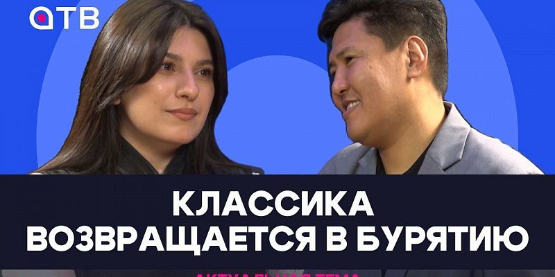 Классика возвращается в Бурятию / Актуальная тема