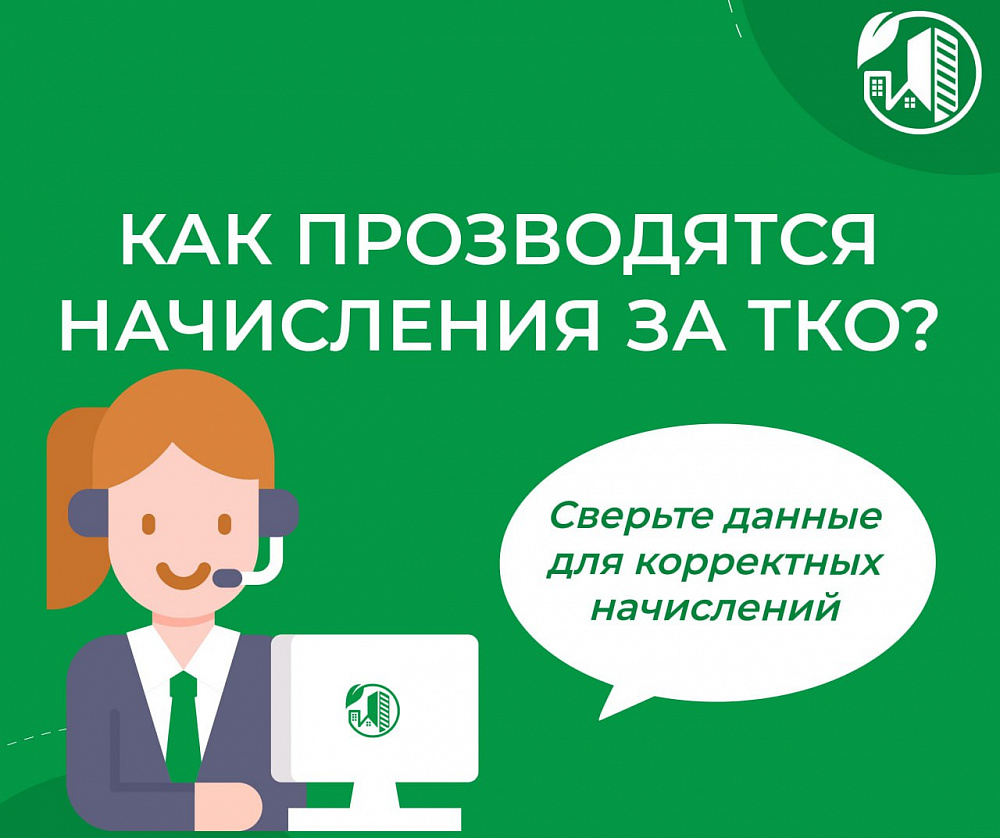 Как производятся начисления за услугу по обращению с ТКО? Как производятся начисления за услугу по обращению с ТКО?