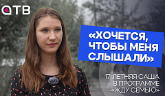 «Хочется, чтобы меня слышали». 17-летняя Саша в программе «Жду семью»