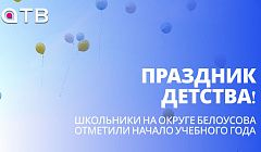 Праздник детства! Школьники на округе Белоусова отметили начало учебного года