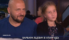 Варвара Яцевич с отцом поделились впечатлениями об Улан-Удэ