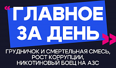 Главное за день: грудничок и смертельная смесь, рост коррупции и никотиновый боец на АЗС