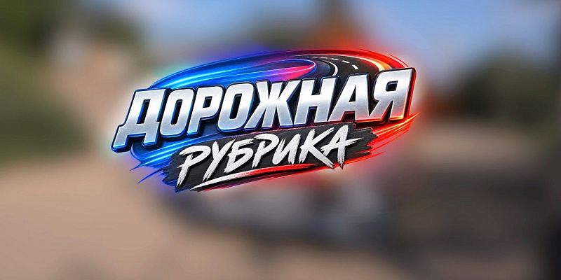 День с автомехаником | Рубрика «Дорожная»