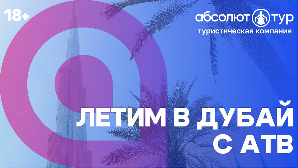 АТВ дарит путевку от Абсолют-тур в Дубай в честь своего 12-летия АТВ дарит путевку от Абсолют-тур в Дубай в честь своего 12-летия