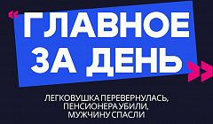 Главное за день: легковушка перевернулась, пенсионера убили, мужчину спасли