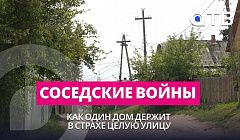 СОСЕДСКИЕ ВОЙНЫ | Как один дом держит в страхе целую улицу