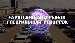 БУРЯТСКИЙ АВТОРЫНОК. СПЕЦИАЛЬНЫЙ РЕПОРТАЖ