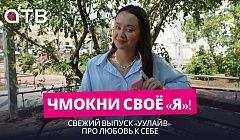 Чмокни своё «Я»! Свежий выпуск «УУлайв» про любовь к себе
