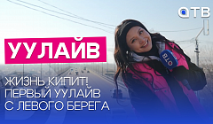 Жизнь кипит! Первый УУлайв с Левого берега