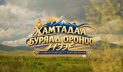 Здесь просят об исцелении | Еравна | «Открываем Бурятию вместе» с Эрдэни Дымчиковым