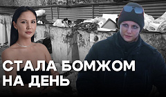 Алтана Мункуева в роли бомжа. Реакция уланудэнцев на просьбы о помощи в новом соцэксперименте
