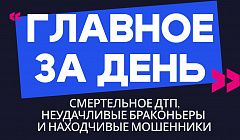 Главное за день: смертельное ДТП, неудачливые браконьеры и находчивые мошенники