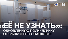 «Её не узнать»: обновленную поликлинику открыли в Петропавловке
