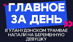 Главное за день: в уланудэнском трамвае напали на беременную девушку